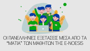 Οι πανελλήνιες εξετάσεις μέσα από τα “μάτια” των μαθητών της e-noesis Οι πανελλήνιες εξετάσεις μέσα από τους μαθητές