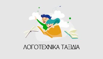 Λογοτεχνικά Ταξίδια: Βιωματική μάθηση στο φροντιστήριο e-NOESIS logotexnika taxidia